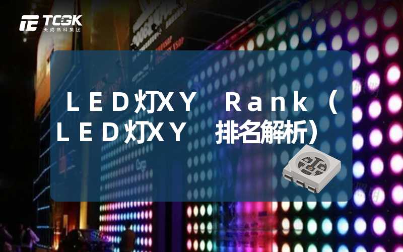 LED灯XY Rank（LED灯XY 排名解析）